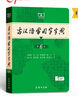 古漢語(yǔ)常用字字典第6版贈中小學(xué)文言文學(xué)習資源1年使用權 商務(wù)印書(shū)館2025年新版中小學(xué)生語(yǔ)文文言文常備工具書(shū) 可搭購教材教輔新華字典現代漢語(yǔ)詞典牛津高階英語(yǔ)詞典作文書(shū)成語(yǔ)古代漢語(yǔ)詞典 曬單實(shí)拍圖