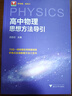 高中物理思想方法導引 曬單實(shí)拍圖