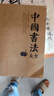 中國書(shū)法大全 毛筆書(shū)法教程 顏真卿歐陽(yáng)詢(xún)趙孟俯楷書(shū)行書(shū)草篆隸書(shū)毛筆字帖碑帖 楷體狂草大小篆曹全碑字帖毛筆字書(shū)法入門(mén)教材書(shū)籍 曬單實(shí)拍圖