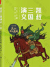 凱叔講故事系列全套50冊(cè) 三國(guó)演義封神演義水滸傳西游記紅樓夢(mèng)四大名著三顧茅廬草船借箭漫畫兒童小學(xué)生課外閱讀書歷史神話故事書 【全4冊(cè)】凱叔三國(guó)演義:天下歸晉 曬單實(shí)拍圖
