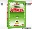初中教材全解 七年級上 初一英語(yǔ)人教版 2025秋 薛金星 同步課本 教材解讀 掃碼課堂 曬單實(shí)拍圖