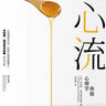 心流 最優(yōu)體驗心理學(xué) 心流理論之父 米哈里契克森米哈賴(lài)著(zhù) 羅振宇推薦 中信出版社 曬單實(shí)拍圖