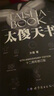 【當(dāng)當(dāng) 正版包郵】太傻天書 太傻 新舊版隨機發(fā)貨 太傻天書 曬單實拍圖