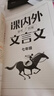 【京東物流配送】2026版一飛沖天課內外文言文閱讀七年級 課內古詩(shī)文賞析+默寫(xiě)課外文言文閱讀 一飛沖天文言文七年級 曬單實(shí)拍圖