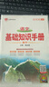 基礎(chǔ)知識手冊 高中語文 適用于2025年 薛金星、高考復(fù)習(xí)、高考備考知識、高考手冊、高中知識梳理必備 曬單實拍圖