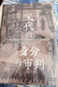 長(cháng)城磚系列作品 第一輯5冊 第二輯4冊文軒專(zhuān)享紀念版贈藏書(shū)票簽章 單本套裝自選： 全5冊 長(cháng)城磚系列作品第一輯 曬單實(shí)拍圖