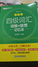 新東方 新大綱大學(xué)四級詞匯詞根+聯(lián)想記憶法 亂序版 大學(xué)四級俞敏洪英語(yǔ)可搭四級真題試卷新東方綠寶書(shū)【王芳直播推薦】 曬單實(shí)拍圖