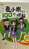 凱叔校園兒童文學(xué)首部曲 凱叔講故事 麥小米的100個(gè)煩惱 第2輯（套裝共4冊 附贈手帳貼紙）  曬單實(shí)拍圖