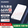 華為【3C認(rèn)證】原裝充電寶66W超級快充12000毫安移動電源Mate70Pro/Mate60適用榮耀蘋果手機(jī)可帶飛機(jī) 華為66W雙向超級快充+6A數(shù)據(jù)線+白色 曬單實拍圖