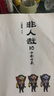 非人哉.10,十全十美 超人氣國漫 神仙妖怪的喜劇打工人日常 幽默爆笑漫畫(huà)有獸焉 曬單實(shí)拍圖