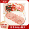 雨潤低脂牛肉火腿片 180g/袋 三明治早餐火鍋燒烤食材火腿切片午餐肉 曬單實拍圖
