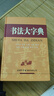 書(shū)法大字典 學(xué)生書(shū)法 書(shū)法愛(ài)好者 2021經(jīng)典版 曬單實(shí)拍圖