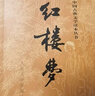 四大名著(zhù)全套原著(zhù)無(wú)刪減版 紅樓夢(mèng) 水滸傳 三國演義 西游記 人民文學(xué)出版社【多版本及套裝可自選】】紅樓夢(mèng)劉旦宅插圖本精裝函套版 九年級上冊名著(zhù)閱讀學(xué)生課外書(shū) 紅樓夢(mèng)【人文社定價(jià)59.7】 曬單實(shí)拍圖