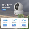 螢石攝像頭家用 高清WIFI無(wú)線(xiàn)監控器瑩石云APP手機遠程室內監控360度全景旋轉云臺智能網(wǎng)絡(luò )錄像機 400萬(wàn)像素CP1紅外夜視【超清版】 64GB內存卡【下單升級128GB】 曬單實(shí)拍圖