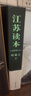 江蘇讀本 葉兆言著(zhù) 全景式勾描江蘇的前世今生 考察身邊歷史追溯消逝往事展望可期未來(lái) 現當代文學(xué)散文 譯林出版社 曬單實(shí)拍圖