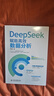 DeepSeek 賦能高效數據分析 deepSeek 高效數據分析 AI+Excel 大數據智能處理 智能數據清洗 自動(dòng)化 多維度分析 可視化報告生成 自然語(yǔ)言交互快樂(lè )讀書(shū)吧 暑期必讀課外閱讀 曬單實(shí)拍圖