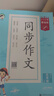 53同步作文 2025秋5.3基礎練同步作文素材大全三四五六年級上下冊語(yǔ)文人教版寫(xiě)作方法提升技巧素材積累同步訓練五三天天練小兒郎 53同步作文 五年級上 曬單實(shí)拍圖