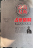 全新正版 高島易斷 占斷破解易占范本教科書(shū)老版 曬單實(shí)拍圖