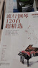流行鋼琴120首超精選 簡譜版 鋼琴入門級樂曲 鋼琴曲譜集 簡譜鋼琴彈唱 鋼琴名曲 外國歌曲 鳳凰新華書店旗艦店正版書籍 正版正貨 曬單實拍圖