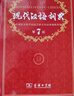 現(xiàn)代漢語詞典第7版商務(wù)印書館學(xué)生工具書現(xiàn)在漢語詞典第7版可搭新華字典牛津高階英漢雙解詞典古漢常用字字典古代漢語詞典 曬單實(shí)拍圖