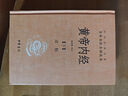 黃帝內經(jīng)(上下)(精)/中華經(jīng)典名著(zhù)全本全注全譯叢書(shū) 曬單實(shí)拍圖