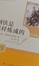 鋼鐵是怎樣煉成的（升級版）人教版名著(zhù)閱讀課程化叢書(shū) 七年級下冊 與25春新版初中語(yǔ)文教材配套使用（含微課，從教學(xué)角度講解名著(zhù)；含閱讀筆記本，提供測評指導幫助提升整本書(shū)閱讀能力） 曬單實(shí)拍圖
