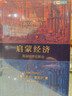 【2025諾貝爾經(jīng)濟(jì)學(xué)獎得主作品】啟蒙經(jīng)濟(jì) 英國經(jīng)濟(jì)史新論 喬爾·莫克爾 著 中信出版社 新華書店旗艦店經(jīng)濟(jì)學(xué)圖書書籍 曬單實(shí)拍圖