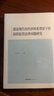 【新華書(shū)店正版】 建設現代化經(jīng)濟體系背景下的保險監管法律問(wèn)題研究 賽錚 經(jīng)濟法 曬單實(shí)拍圖