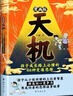 漫畫(huà)版天機陽(yáng)謀 全2冊 同款漫畫(huà)少年天機 天機正版 天璣 普通家庭孩子的進(jìn)階寶典 曬單實(shí)拍圖