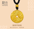 周生生古法黃金項鏈 足金龍鳳古錢(qián)平安扣吊墜繩鏈款90891Z計價(jià)5.6克 曬單實(shí)拍圖