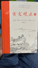 樊登推薦古文觀止(全本全注全譯)（布脊精裝上下冊(cè)） 曬單實(shí)拍圖