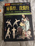圖解易筋經(jīng)洗髓經(jīng) 易筋經(jīng)中醫養生達摩古法與少林功夫武術(shù)氣功內功書(shū)籍圖書(shū) 曬單實(shí)拍圖