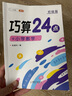 【斗半匠】小學(xué)生巧算24點(diǎn)技巧專(zhuān)項練習數學(xué)思維訓練大全教材口算題卡練習冊三年級四年級五年級六年級小學(xué)生計算題強化書(shū)籍 【通用 2本】巧算24點(diǎn) 初級+高級  3-6年級 曬單實(shí)拍圖