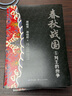 春秋戰國（全三冊·全新修訂珍藏版）（長(cháng)篇歷史小說(shuō)經(jīng)典書(shū)系） 曬單實(shí)拍圖