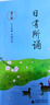 【當當正版包郵】親近母語(yǔ)日有所誦第六版 1-6年級 詩(shī)歌分級誦本+注釋賞析+全本誦讀音頻 長(cháng)銷(xiāo)15年 兒童詩(shī)歌分級誦本+全文注音+注釋賞析+全本誦讀音頻 三年級 曬單實(shí)拍圖