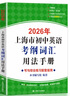 2026/2025年上海市初中英語考綱詞匯用法手冊 中考考綱詞匯手冊+配套綜合練習(xí)+天天練+分類記憶手冊考綱詞匯天天練 上海中考英語考綱詞匯手冊便攜版 上海中考英語考綱詞匯配套練習(xí)冊 上海譯文出版社  曬單實拍圖