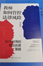 【正版包郵】教師如何管控法律風(fēng)險：50個(gè)好用的依法執教策略 雷思明 中小學(xué)及幼兒園教師培訓用書(shū)教師法律手冊學(xué)校安全管理姊妹篇 人民大學(xué)出版社 新華書(shū)店旗艦店法律書(shū)籍 圖書(shū) 曬單實(shí)拍圖
