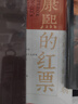 康熙的紅票：全球化中的清朝 探索中西文化交融 許倬云等名家推薦 揭秘康熙帝與西方傳教士的深度交流 歷史愛好者必讀 曬單實(shí)拍圖