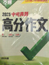 2026萬(wàn)唯中考真題語(yǔ)文滿(mǎn)分作文初中生分類(lèi)素材大全人教版初一初二初三速用模板 曬單實(shí)拍圖