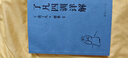 了凡四訓詳解（百萬(wàn)暢銷(xiāo)版譯者費勇教授逐句講解！曾國藩、胡適、稻盛和夫推崇的生活方式手冊） 曬單實(shí)拍圖