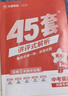 河南中考45套】 天星教育2026河南中考45套匯編語(yǔ)文數(shù)學(xué)英語(yǔ)物理化學(xué)生物政治地理金考卷河南專版中考試卷初三中考真題模擬題試題研究必刷題 英語(yǔ) 曬單實(shí)拍圖