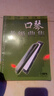 正版口琴考級曲集 口琴吹奏技術(shù)教學(xué)書(shū) 上海音樂(lè )出版社 陳劍晨編 口琴考級基礎練習曲口琴樂(lè )譜教材 口琴考級 曲集教程書(shū) 曬單實(shí)拍圖