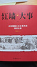 紅墻大事 全套兩冊 共和國重大歷史事件的來(lái)龍去脈  團結出版社 張樹(shù)德 著(zhù) 曬單實(shí)拍圖