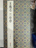 經(jīng)折裝王羲之《蘭亭序》行書毛筆書法字帖譯文簡體原作原大高清成人學(xué)生臨摹鑒賞古典碑帖入門初學(xué)正版書籍 曬單實拍圖