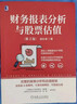 財務(wù)報表分析與股票估值 第2版 郭永清 上市公司財務(wù)報表分析解讀 股票估值 財務(wù)分析入門(mén)書(shū)籍 曬單實(shí)拍圖
