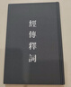 經(jīng)傳釋詞(清代學(xué)術(shù)名著(zhù)叢刊) 曬單實(shí)拍圖
