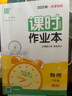 2025秋天津專(zhuān)用初中課時(shí)作業(yè)本九年級上冊下冊語(yǔ)文數學(xué)英語(yǔ)物理化學(xué)人教版外研版 通成學(xué)典天津初三9年級教材同步訓練課時(shí)作業(yè)本 【25秋】天津專(zhuān)用九年級全一冊 物理 曬單實(shí)拍圖