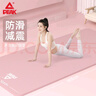 匹克瑜伽墊男女健身訓(xùn)練運(yùn)動(dòng)加減震靜隔音防滑墊兒童舞蹈墊厚粉色 曬單實(shí)拍圖