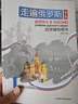 走遍俄羅斯1 學(xué)生用書(shū)+自學(xué)輔導用書(shū)（第2版 套裝共2冊 附掃碼音頻） 曬單實(shí)拍圖