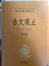 古文觀止（全2冊）文言文理解語感中高考必備三全本精裝無刪減中華書局中華經(jīng)典名著全本全注全譯 曬單實(shí)拍圖